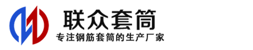 鹤壁钢筋套筒_鹤壁直螺纹连接套筒_鹤壁直螺纹套筒_鹤壁冷挤压套筒_鹤壁直螺纹钢筋套筒_生产厂家